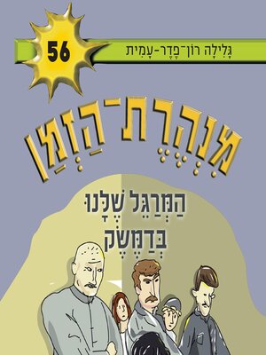 cover image of מנהרת הזמן (56)